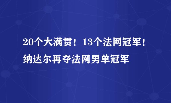 20个大满贯!13个法网冠军!纳达尔再夺法网男单冠军