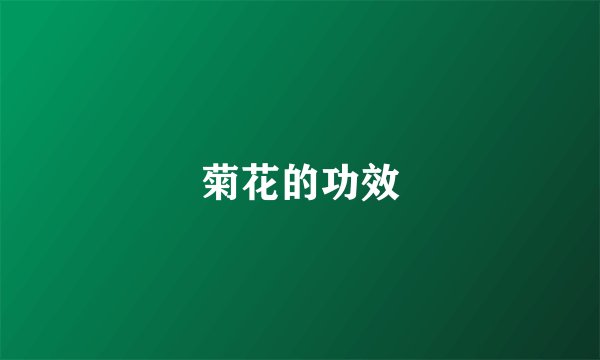 菊花的功效