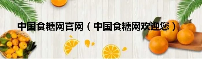 中国食糖网官网（中国食糖网欢迎您）