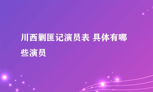 川西剿匪记演员表 具体有哪些演员