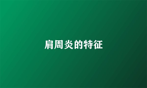 肩周炎的特征