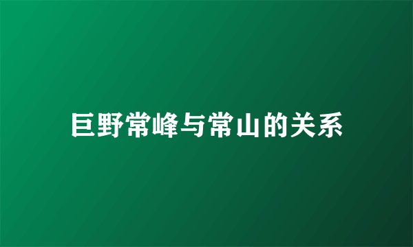 巨野常峰与常山的关系