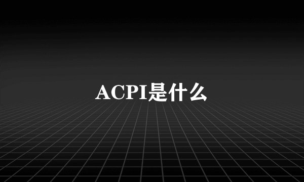 ACPI是什么