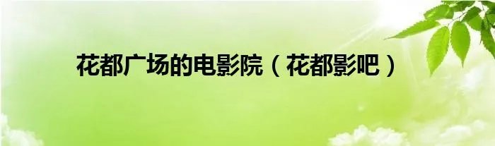 花都广场的电影院（花都影吧）