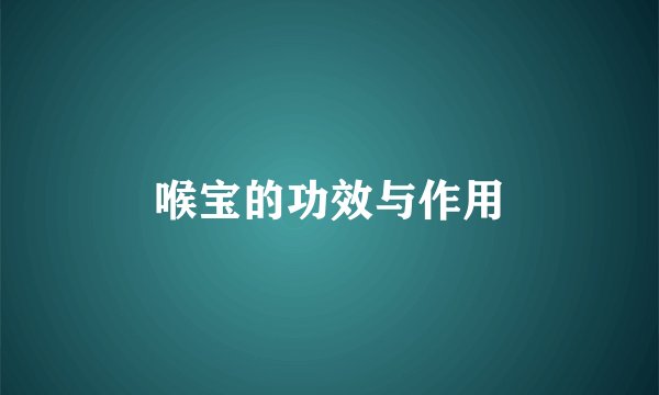 喉宝的功效与作用
