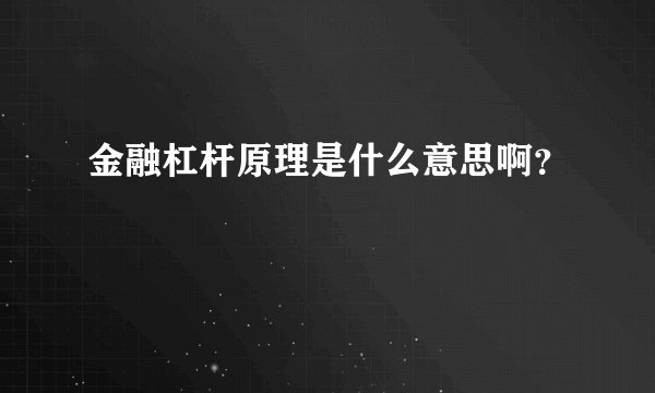 金融杠杆原理是什么意思啊?