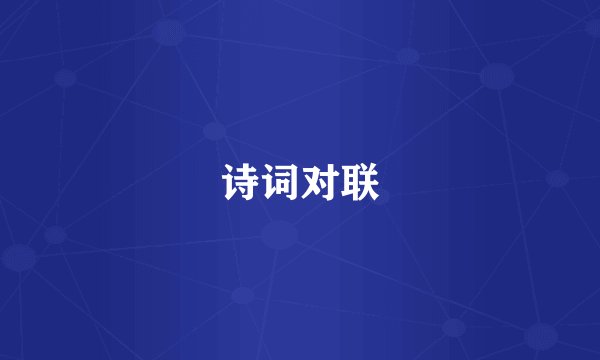 诗词对联