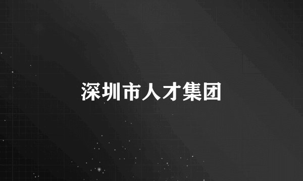 深圳市人才集团