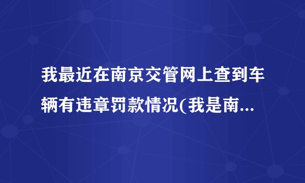 我最近在南京交管网上查到车辆有违章罚款情况(我是南京车辆)，但没显示扣分情况，是不是就没扣分？