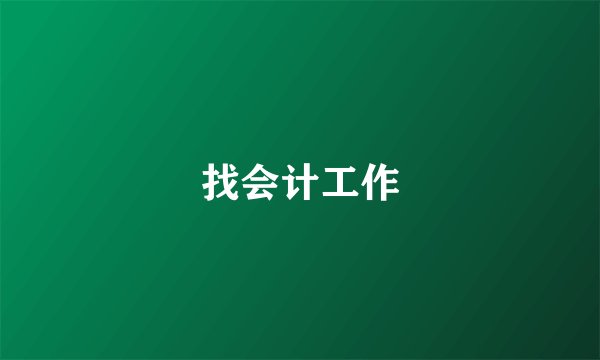 找会计工作