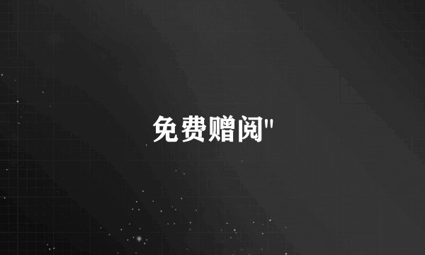 免费赠阅