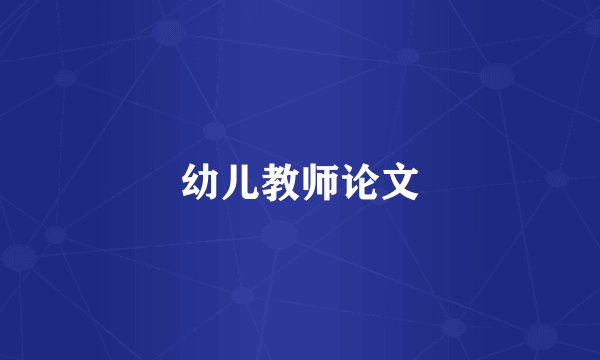 幼儿教师论文