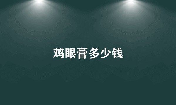 鸡眼膏多少钱