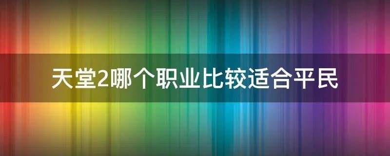 天堂2哪个职业比较适合平民