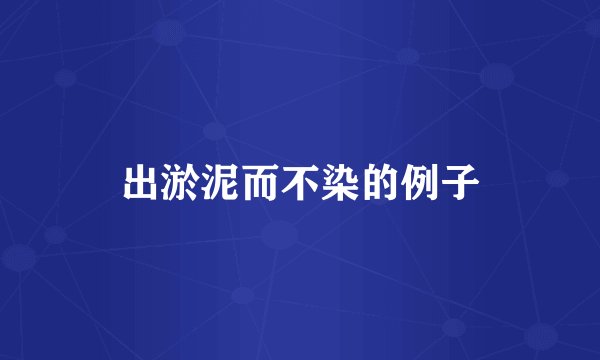 出淤泥而不染的例子