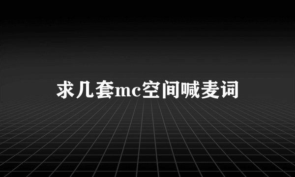 求几套mc空间喊麦词