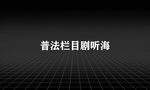 普法栏目剧听海