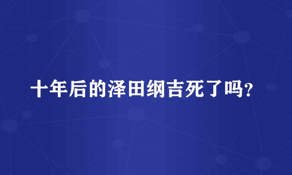 十年后的泽田纲吉死了吗？
