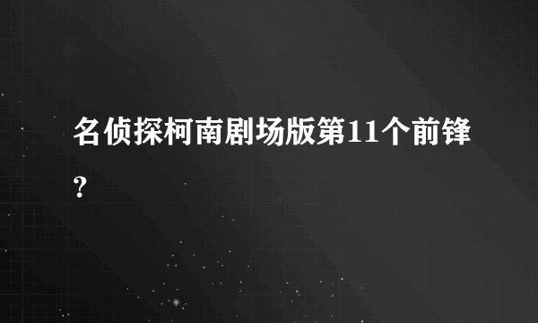 名侦探柯南剧场版第11个前锋？