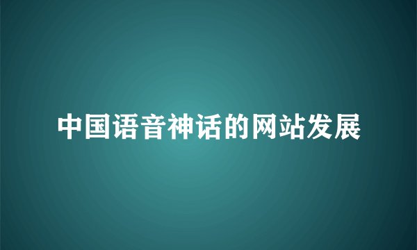 中国语音神话的网站发展