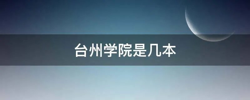 台州学院是几本