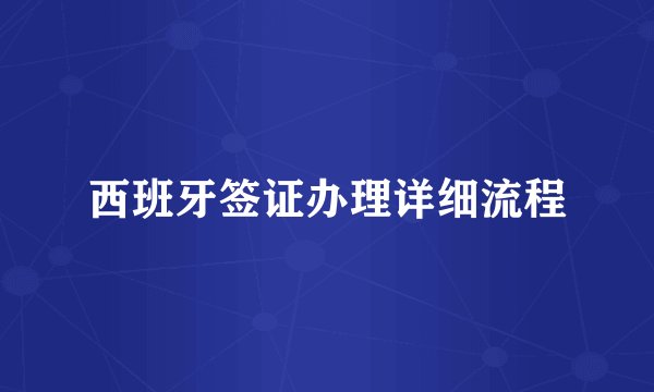 西班牙签证办理详细流程