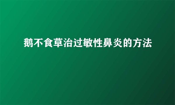 鹅不食草治过敏性鼻炎的方法