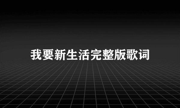 我要新生活完整版歌词