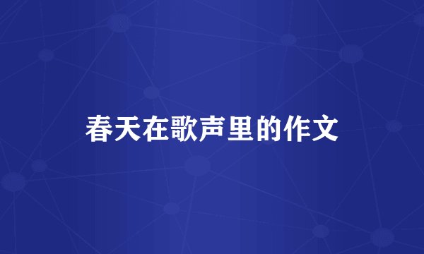 春天在歌声里的作文