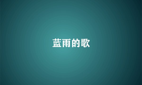 蓝雨的歌