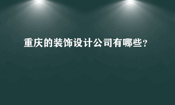 重庆的装饰设计公司有哪些？