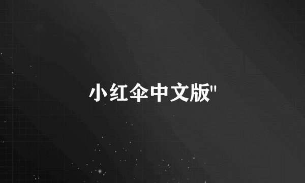 小红伞中文版