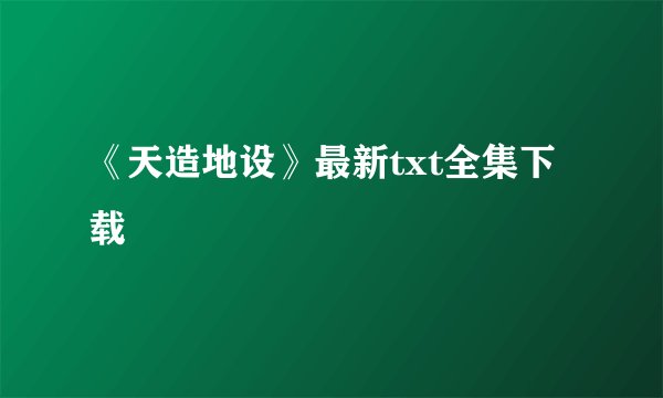 《天造地设》最新txt全集下载