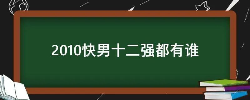 2010快男十二强都有谁