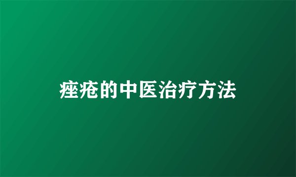 痤疮的中医治疗方法