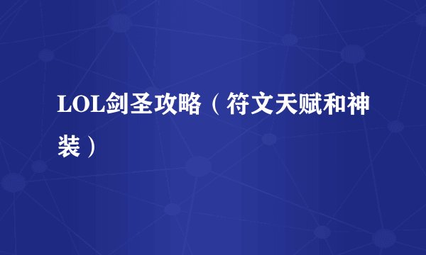 LOL剑圣攻略（符文天赋和神装）