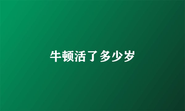 牛顿活了多少岁
