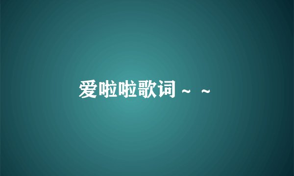 爱啦啦歌词～～