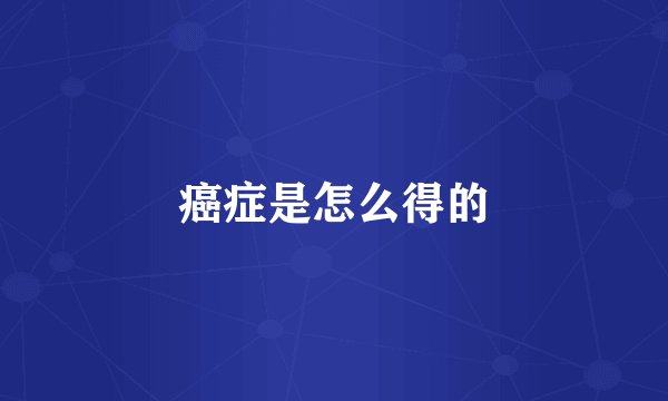 癌症是怎么得的