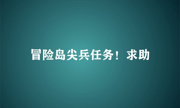 冒险岛尖兵任务！求助