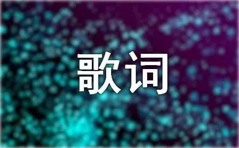 巴比伦河歌词