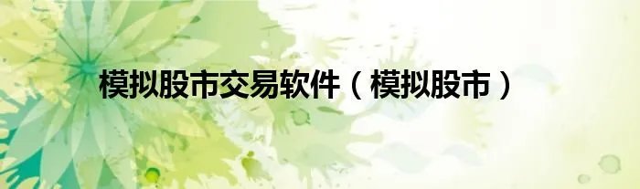 模拟股市交易软件（模拟股市）