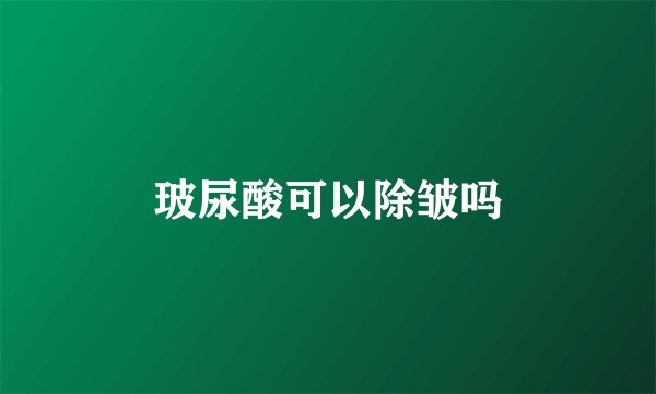玻尿酸可以除皱吗
