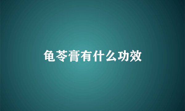 龟苓膏有什么功效