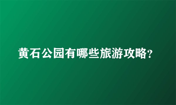 黄石公园有哪些旅游攻略？
