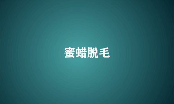 蜜蜡脱毛