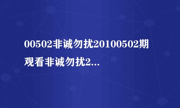 00502非诚勿扰20100502期观看非诚勿扰20100502直播视频非诚勿扰20100502