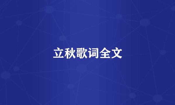 立秋歌词全文