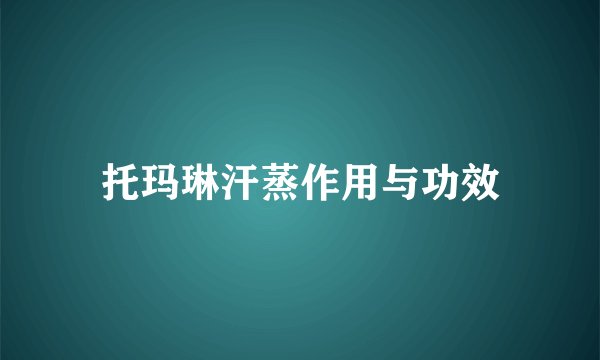 托玛琳汗蒸作用与功效
