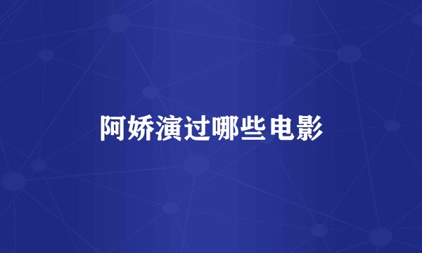 阿娇演过哪些电影